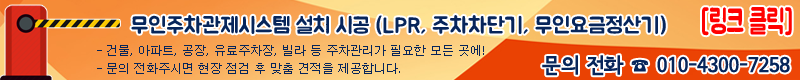 추천주차차단기가격 차관제시스템설치업체 탄탄파킹 tantan-parking 무인요금정산기