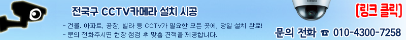 cctv설치가격견적 추천당일설치완료 남양주시 구리시 하남시 양평군 이천시 여주시